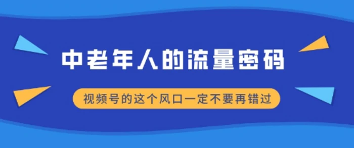中老年人的流量密码，视频号的这个风口一定不要再错过，小白轻松月入过W| 副业网