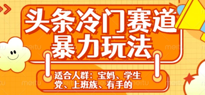 头条冷门赛道暴力玩法，轻松上手，5分钟一个原创，机不可失| 副业网