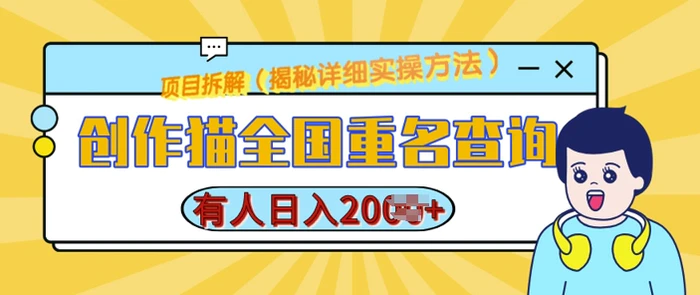 创作猫全国重名查询，详细教程，简单制作，日入多张| 网创圈