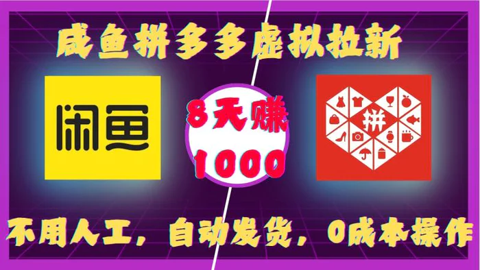 咸鱼拼多多虚拟拉新，不用人工，自动发货，0成本操作，8天收益1k| 网创圈