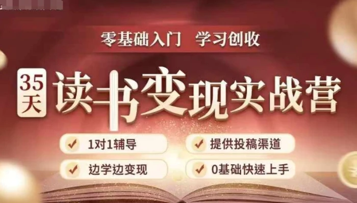 35天读书变现实战营，从0到1带你体验读书-拆解书-变现全流程，边读书边赚钱| 网创圈