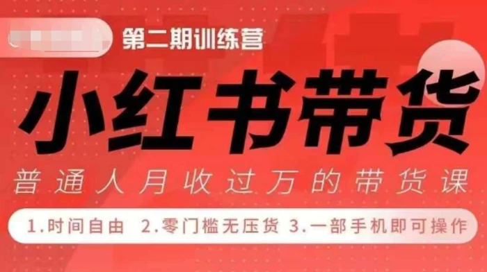 小Red书带货42天训练营 2.0版，宝妈+自由职+上班族+大学生，提高副业收入的大红利项目| 网创圈