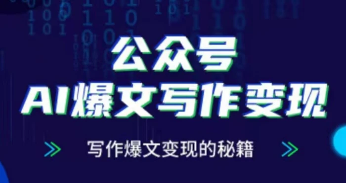公众号AI爆文写作变现项目，写作爆文变现的秘籍| 网创圈