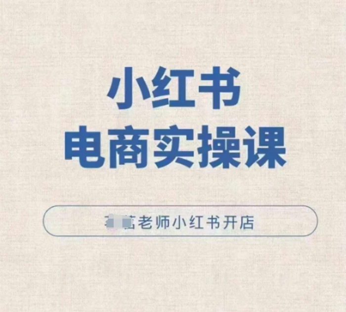 小红薯电商实操课，小红书开店实操必学课| 网创圈