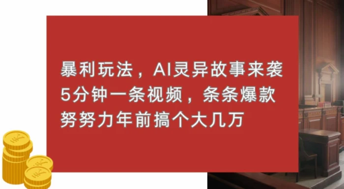暴利玩法，AI灵异故事来袭，五分钟一条视频，条条爆款努努力过个肥年| 网创圈