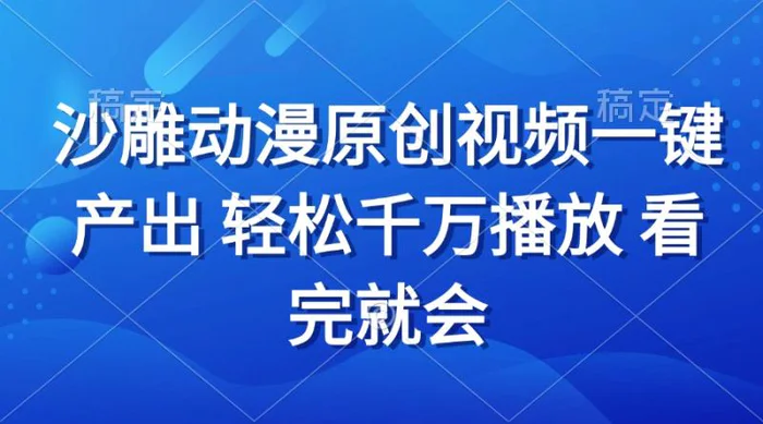 （13619期）沙雕动画视频一键产出 轻松千万播放 看完就会| 网创圈