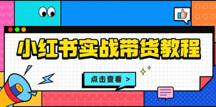 小红书实战带货教程：从开店到选品、笔记制作、发货、售后等全方位指导| 网创圈