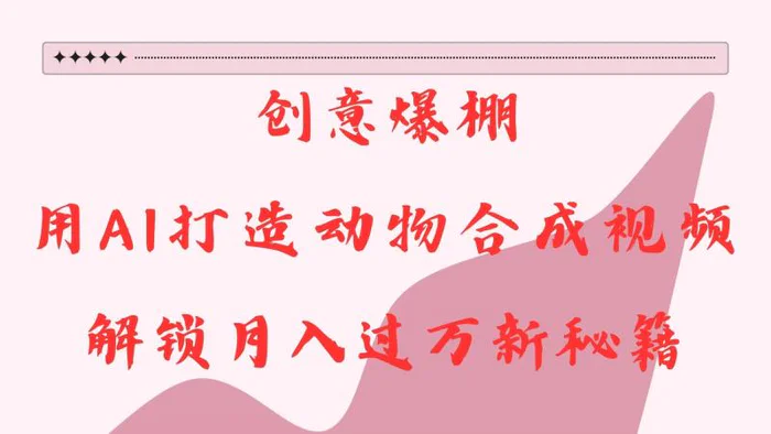 创意爆棚，用AI打造动物合成视频，解锁月入过万新秘籍| 副业网