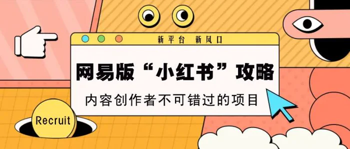 网易版“小红书”攻略，新平台 新风口，内容创作者不可错过的项目| 副业网