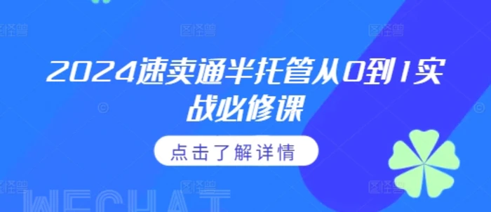 2024速卖通半托管从0到1实战必修课，掌握通投广告打法、熟悉速卖通半托管的政策细节| 网创圈