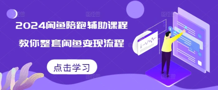 2024闲鱼陪跑辅助课程，教你整套闲鱼变现流程| 网创圈