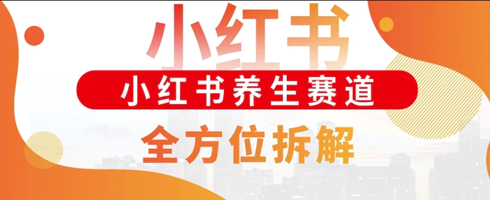 小红书养生赛道全方位玩法拆解，小白可做，轻松月入过w| 网创圈