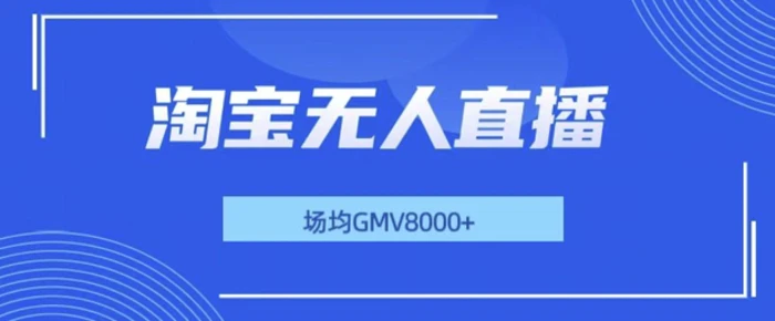 最新淘宝无人直播带货，无风控，场均8000gmv，不用出境，不掉线，不违规| 网创圈