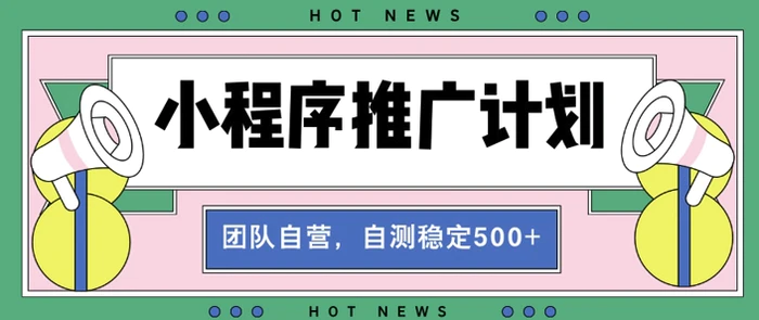 【小程序推广计划】全自动裂变，自测收益稳定在5张| 网创圈