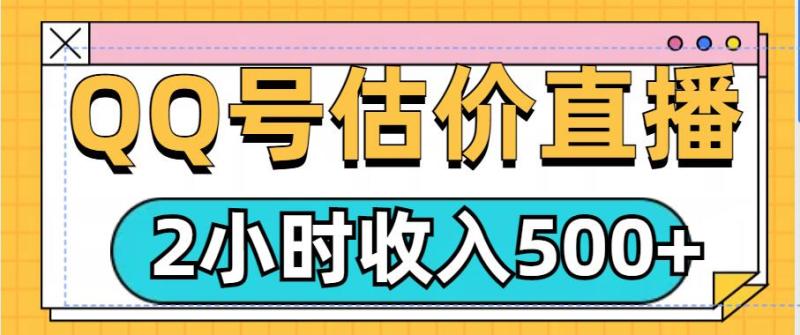 QQ号估价直播项目，2小时收入多张，小白也能无脑操作| 网创圈