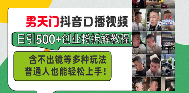 （13625期）男天门抖音口播视频日引500+创业粉拆解教程！含不出镜等多种玩法普通人…| 网创圈