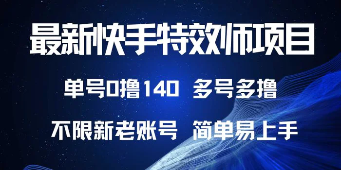 （13623期）最新快手特效师项目，单号白嫖0撸140，多号多撸| 网创圈