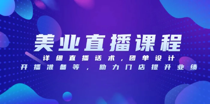 （13627期）美业直播课程，详细直播话术,团单设计,开播准备等，助力门店提升业绩| 网创圈