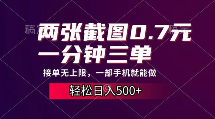 （13626期）两张截图0.7元，一分钟三单，接单无上限，一部手机就能做，一天500+| 网创圈
