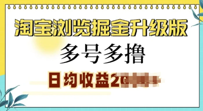 淘宝浏览掘金升级版，日入多张，多号多撸，小白也能玩转| 网创圈