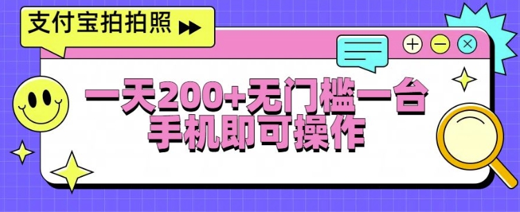 支付宝拍拍照一天2张，无门槛一台手机即可操作| 网创圈