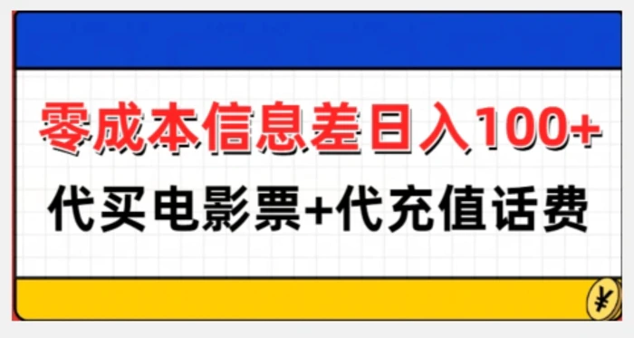 零成本信息差日入100+，代买电影票+代冲话费| 网创圈