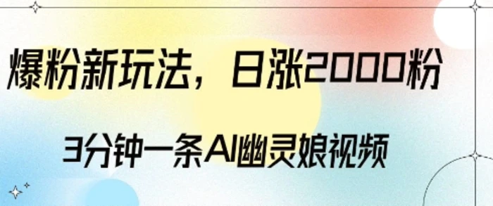 爆粉新玩法，3分钟一条AI幽灵娘视频，日涨2000粉丝，多种变现方式| 网创圈