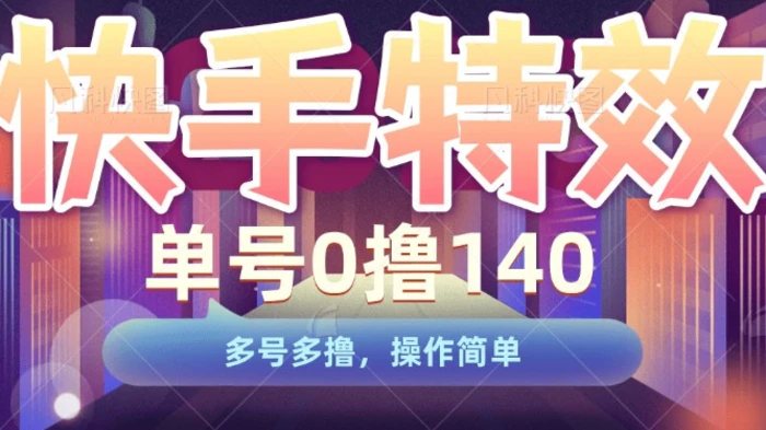 快手特效项目，单号0撸140，多号多撸，操作简单| 网创圈