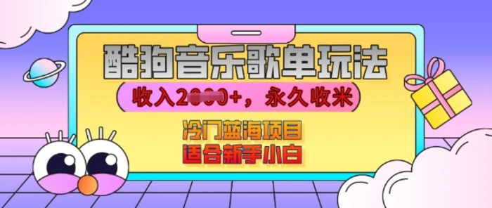 酷狗音乐歌单玩法，用这个方法，收入上k，有播放就有收益，冷门蓝海项目，适合新手小白【揭秘】| 网创圈