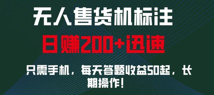 无人售货机标注，只需手机，每天答题收益50起，长期操作| 网创圈