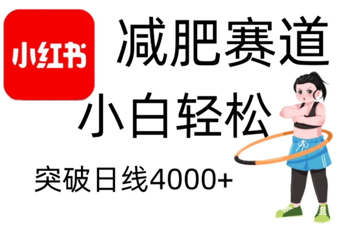 小红书减肥赛道，简单零成本，无需剪辑，不用动脑，小白轻松日利润4000+| 网创圈