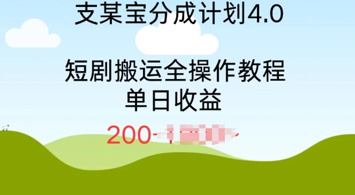 支付宝分成计划4.0，短剧搬运全操作教程单日收益2张| 网创圈