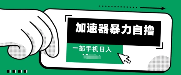 加速器暴力自撸，一部手机轻松日入多张| 网创圈