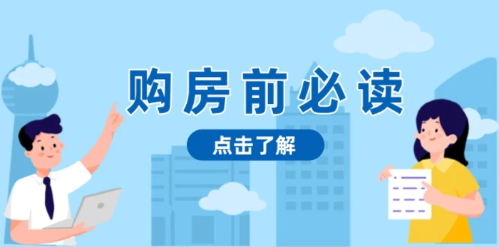 （13634期）购房前必读，本文揭秘房产市场深浅，助你明智决策，稳妥赚钱两不误| 网创圈