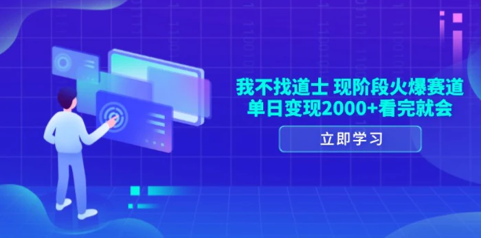 （13633期）我不找道士，现阶段火爆赛道，单日变现2000+看完就会| 网创圈