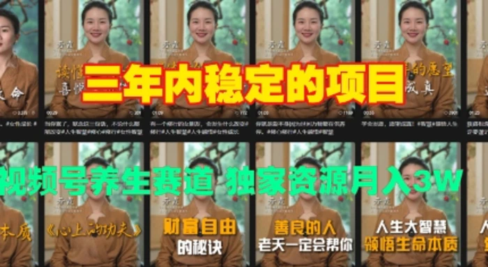 三年内稳定的项目 视频号养生赛道 独家资源月入过W| 网创圈