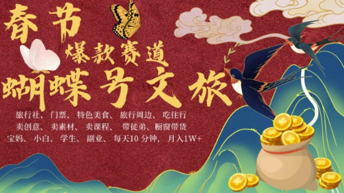 AI春节搞钱4.0升级版，蝴蝶号超火爆文旅赛道，批量出内容，每日轻松十分钟  月入米1W| 网创圈