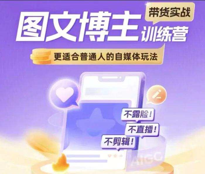 图文博主带货实战训练营，更适合普通人的自媒体玩法，不露脸不直播不剪辑| 网创圈