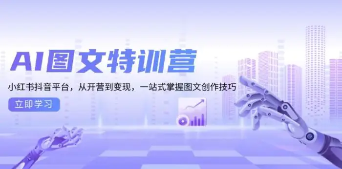 AI图文特训营：小红书抖音平台，从开营到变现，一站式掌握图文创作技巧| 副业网
