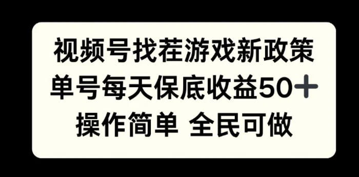 视频号找茬游戏新政策，单号每天保底50+收益，全民可参与| 网创圈