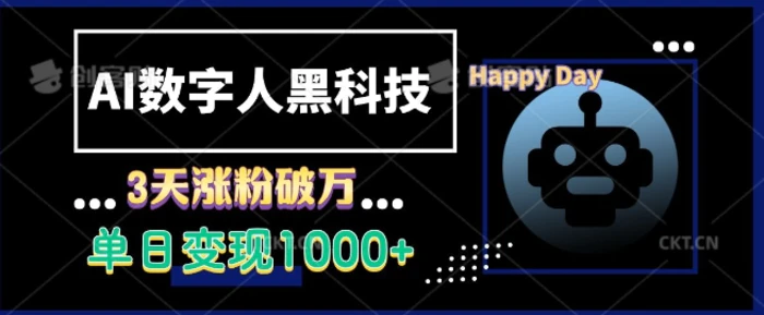AI数字人黑科技，3天涨粉破万，单日变现1k| 网创圈
