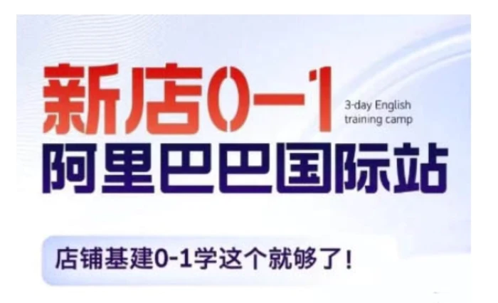 阿里巴巴国际站新店0-1，店铺基建0-1学这个就够了| 网创圈