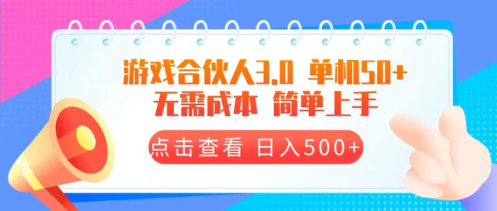 （13638期）游戏合伙人看广告3.0  单机50 日入500+无需成本| 网创圈