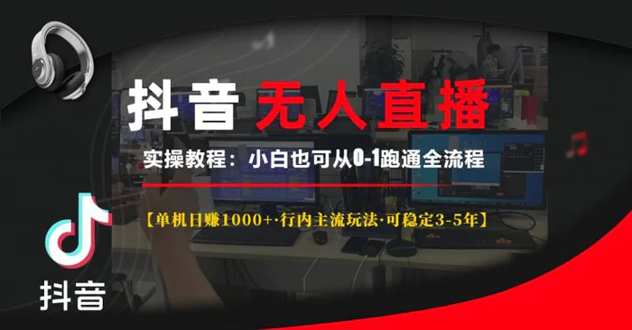 （13639期）抖音无人直播实操教程【单机日赚1000+行内主流玩法可稳定3-5年】小白也…| 网创圈