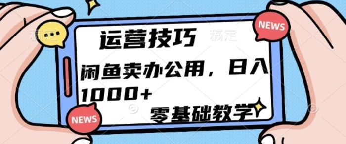 闲鱼卖办公用品，零基础教学，日入多张| 网创圈