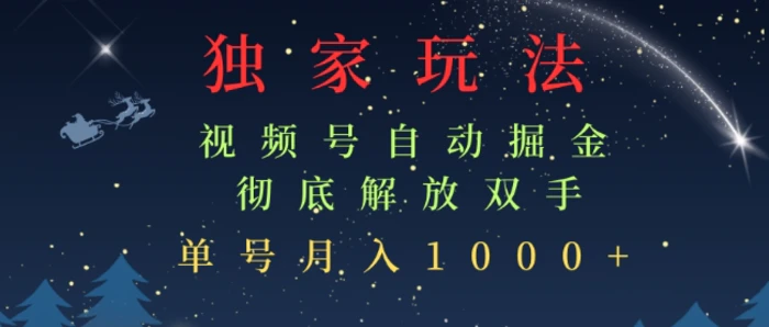 独家视频号自动掘金，单机保底月入1k，解放双手，懒人必备| 网创圈