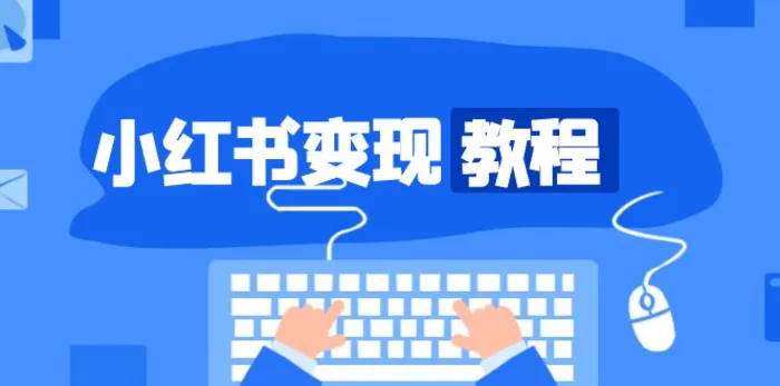 （13648期）小红书变现教程，精准账号定位，开启赚钱之旅，打造爆款账号| 网创圈