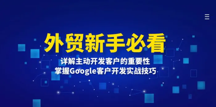 （13645期）外贸新手必看，详解主动开发客户的重要性，掌握Google客户开发实战技巧| 副业网