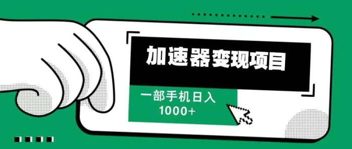（13642期）12月最新加速器变现，多劳多得，不再为流量发愁，一步手机轻松日入1000+| 网创圈