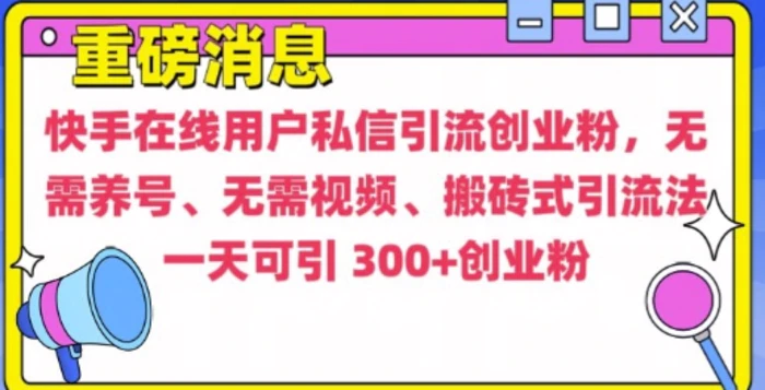 快手最新引流创业粉方法，无需养号、无需视频、搬砖式引流法| 网创圈